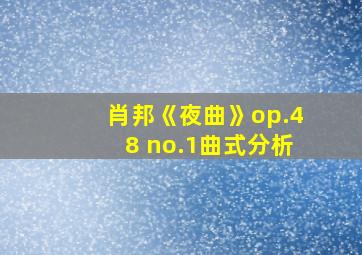 肖邦《夜曲》op.48 no.1曲式分析